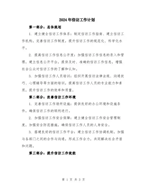2024年信访工作计划 
