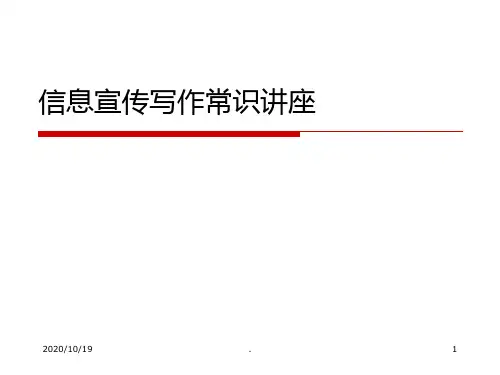 【培训】信息宣传写作常识讲座PPT课件