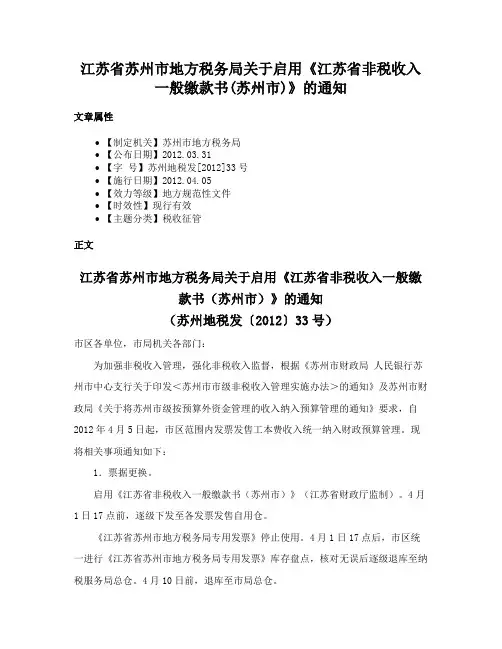 江苏省苏州市地方税务局关于启用《江苏省非税收入一般缴款书(苏州市)》的通知