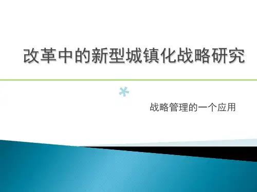 4.1案例：新型城镇化战略_PPT课件