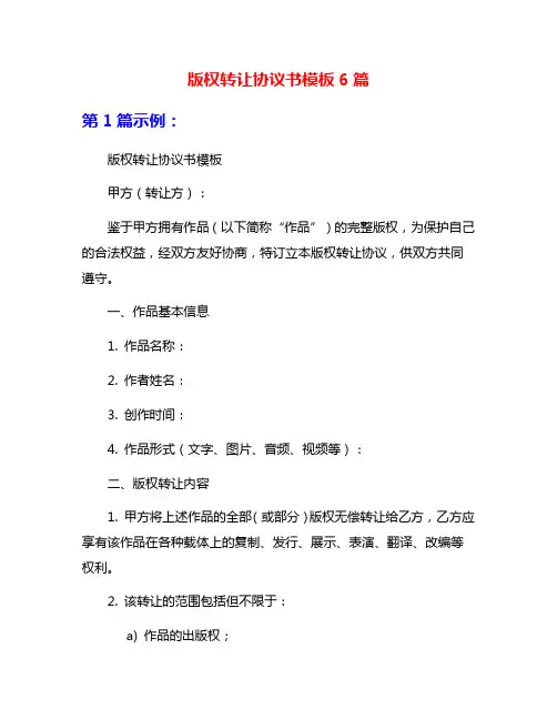 版权转让协议书模板6篇