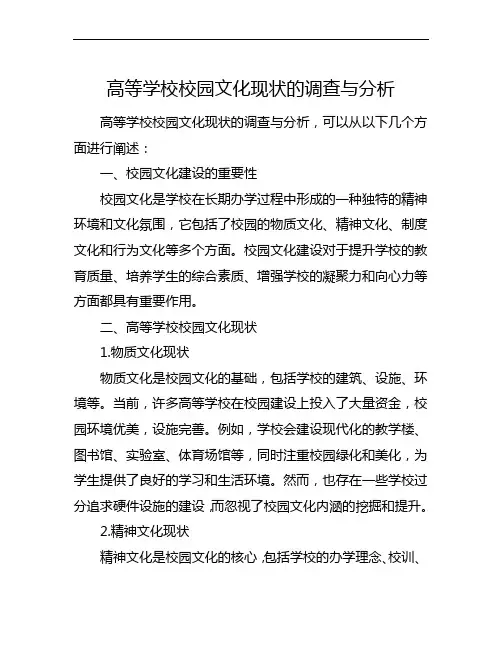 高等学校校园文化现状的调查与分析