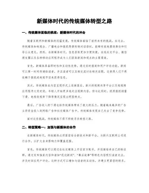 新媒体时代的传统媒体转型之路