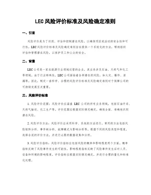 LEC风险评价标准及风险确定准则
