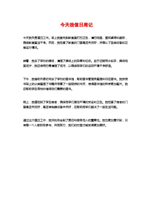 今天我值日周记