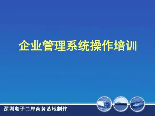 企业管理系统操作培训ppt