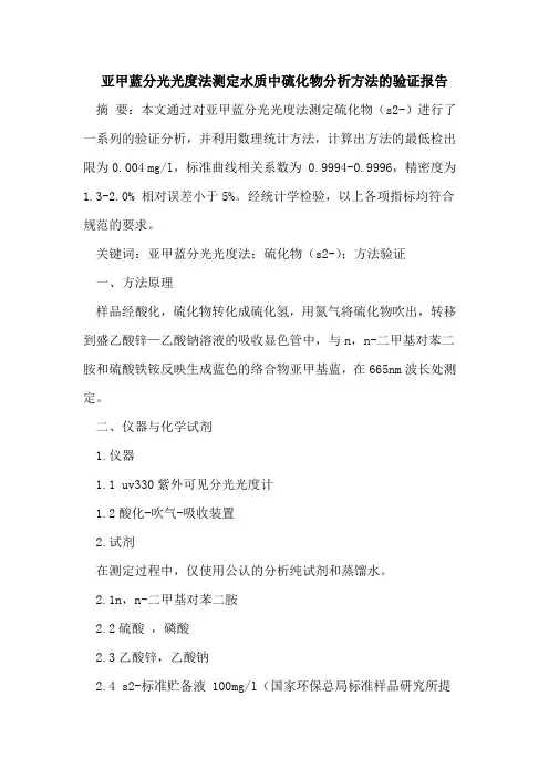 亚甲蓝分光光度法测定水质中硫化物分析方法验证报告