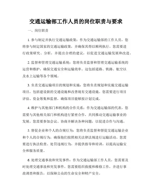 交通运输部工作人员的岗位职责与要求