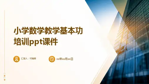小学数学教学基本功培训ppt课件