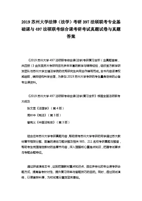 2019苏州大学法律(法学)考研397法硕联考专业基础课与497法硕联考综合课考研考试真题试卷与真题答案