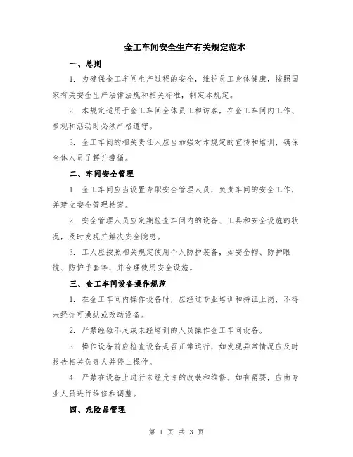 金工车间安全生产有关规定范本