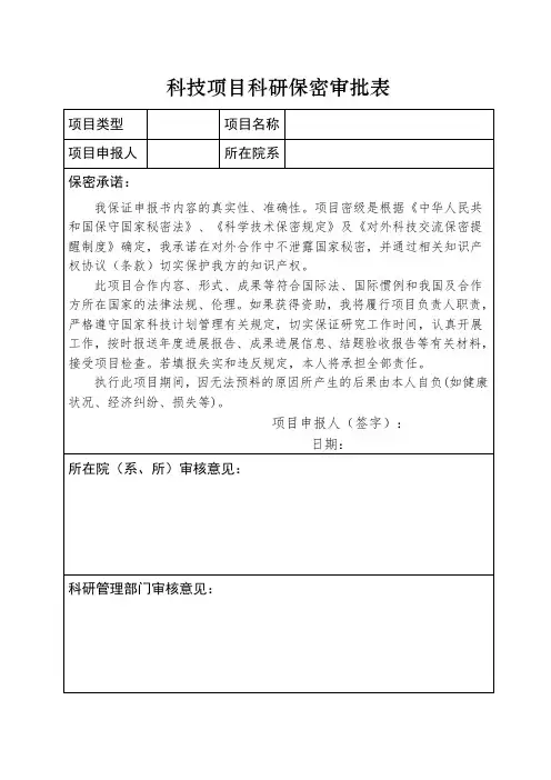 科技项目科研保密审批表