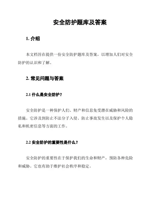 安全防护题库及答案