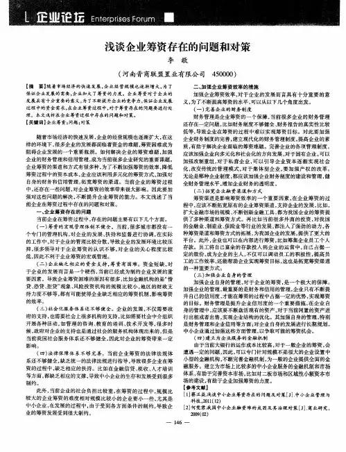 浅谈企业筹资存在的问题和对策