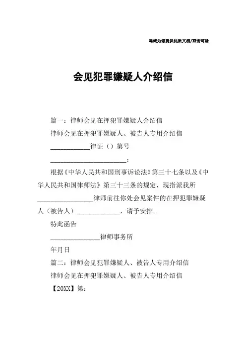 会见犯罪嫌疑人介绍信