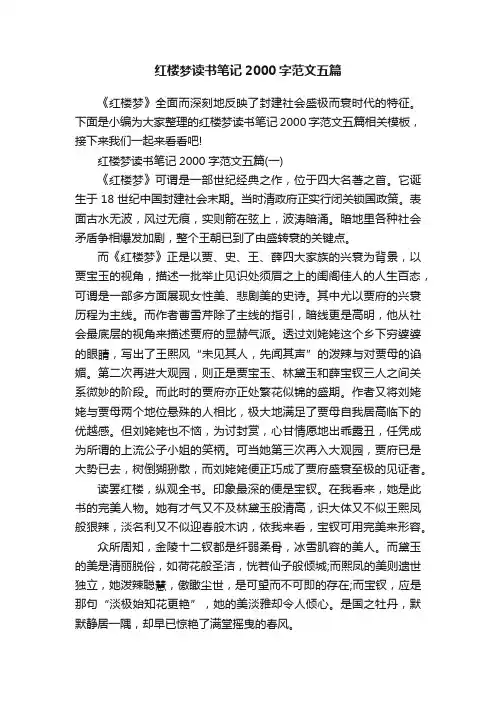 红楼梦读书笔记2000字范文五篇