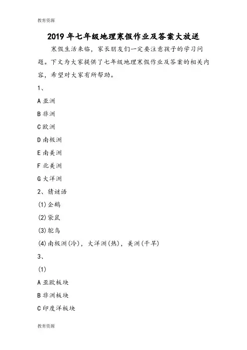 【教育资料】七年级地理寒假作业及答案大放送学习专用