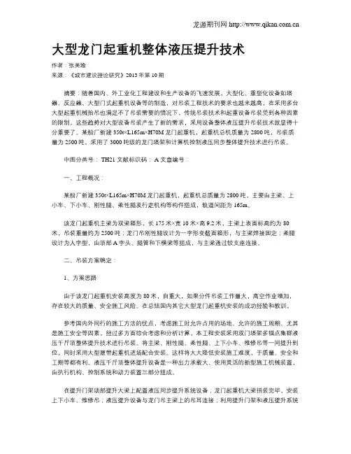 大型龙门起重机整体液压提升技术