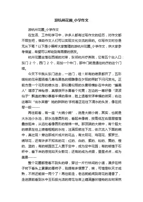 游杭州花圃_小学作文