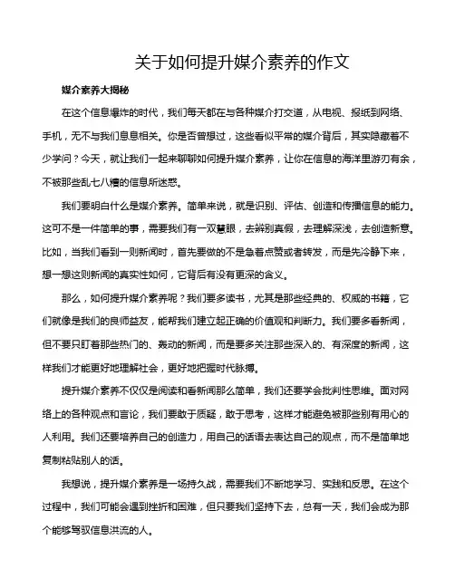 关于如何提升媒介素养的作文