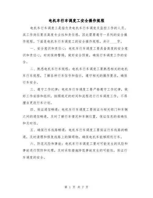 电机车行车调度工安全操作规程（三篇）