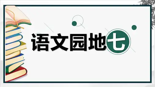部编版二年级语文下册(课堂教学课件)语文园地七(公开课课件)