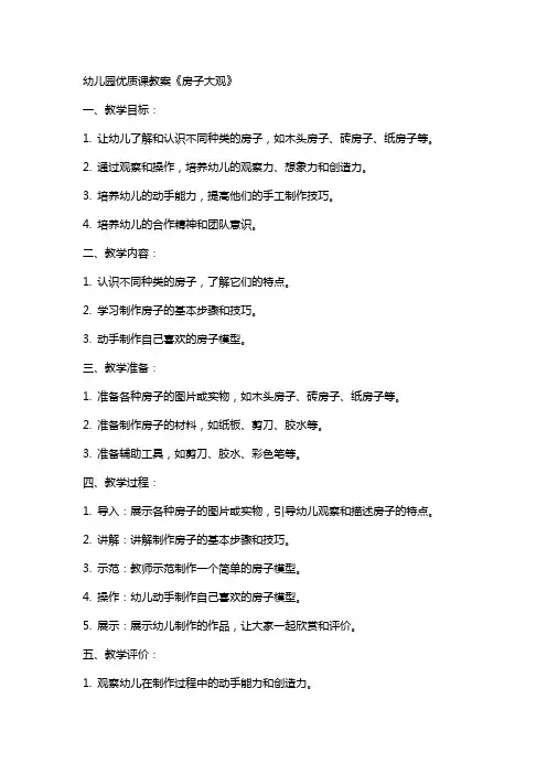 幼儿园课教案《房子大观》