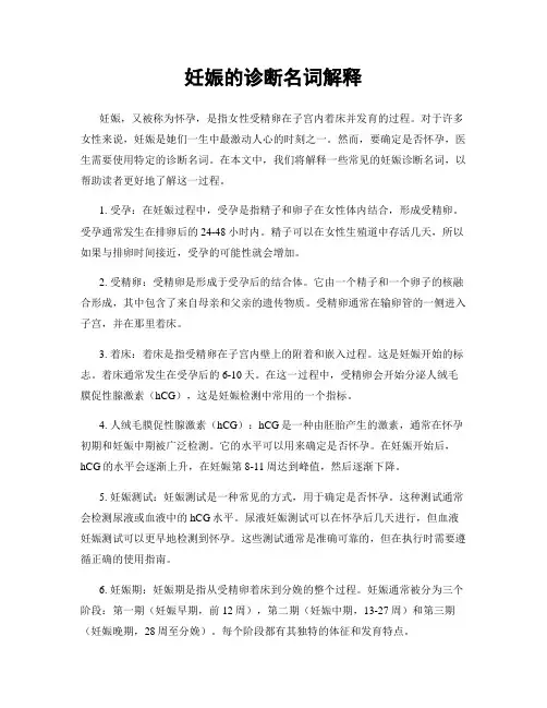 妊娠的诊断名词解释