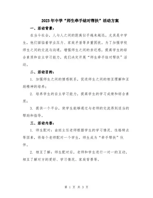 2023年中学“师生牵手结对帮扶”活动方案