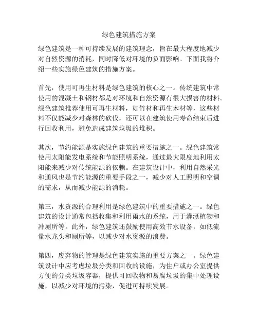 绿色建筑措施方案