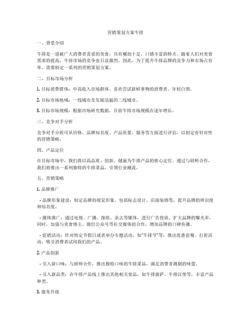 营销策划方案牛排