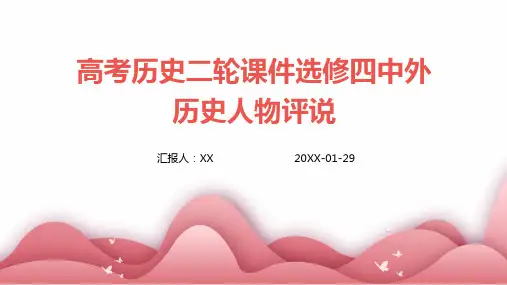 高考历史二轮课件选修四中外历史人物评说