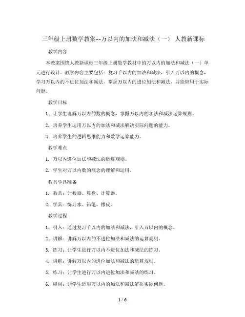 三年级上册数学教案--万以内的加法和减法(一)  人教新课标