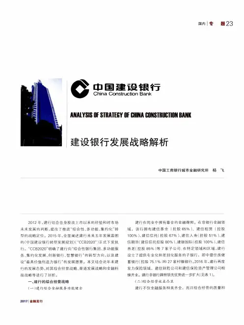 建设银行发展战略解析