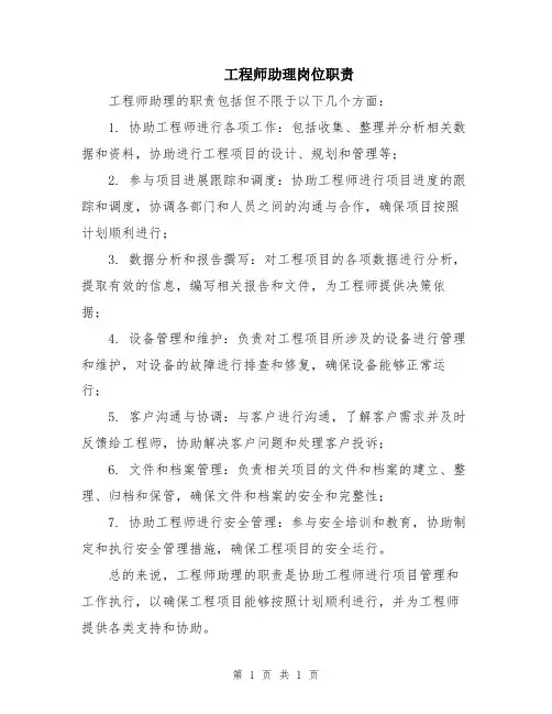工程师助理岗位职责