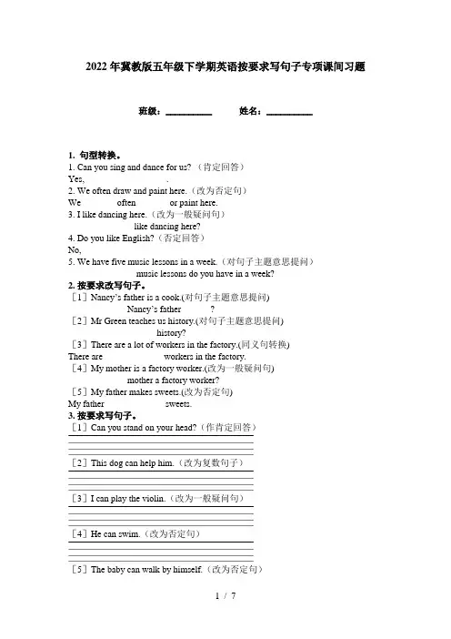 2022年冀教版五年级下学期英语按要求写句子专项课间习题