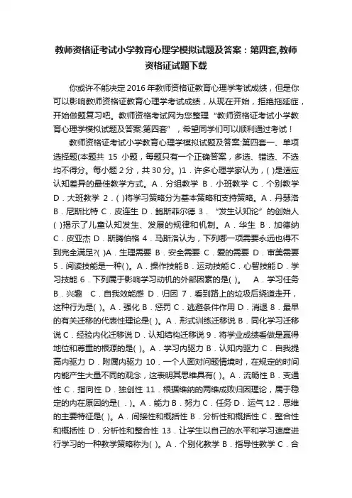 教师资格证考试小学教育心理学模拟试题及答案：第四套,教师资格证试题下载
