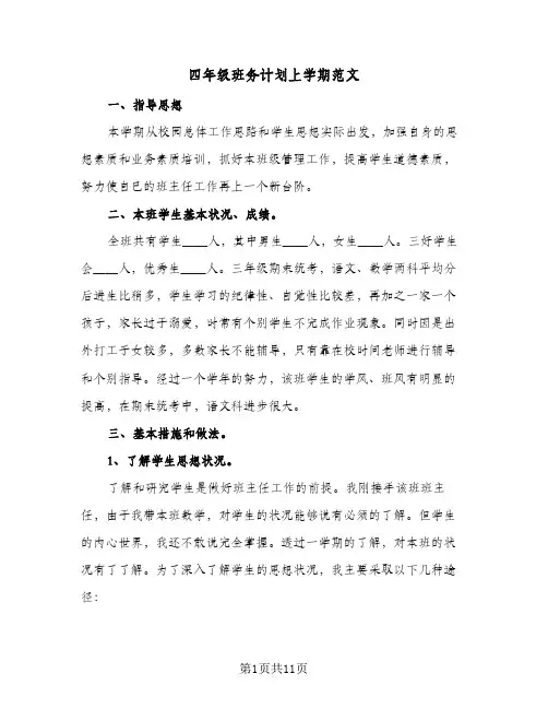 四年级班务计划上学期范文(4篇)