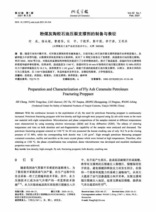 粉煤灰陶粒石油压裂支撑剂的制备与表征