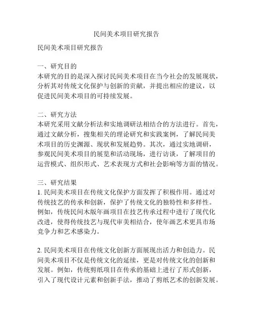 民间美术项目研究报告