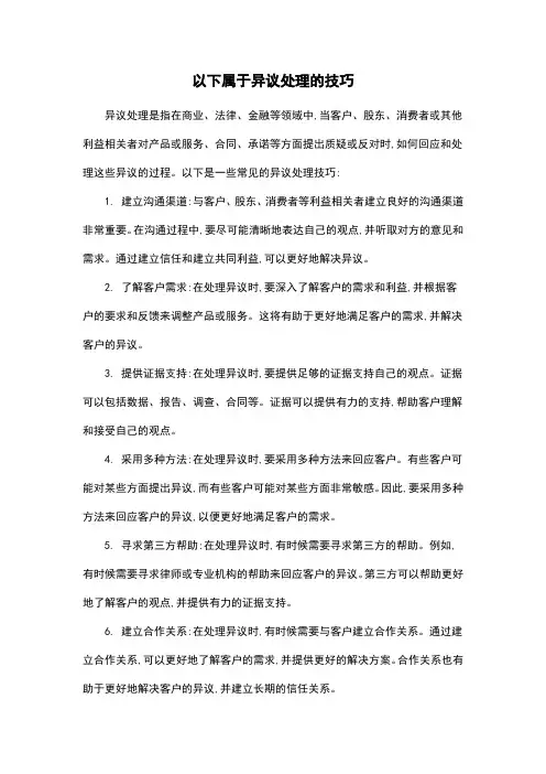 以下属于异议处理的技巧