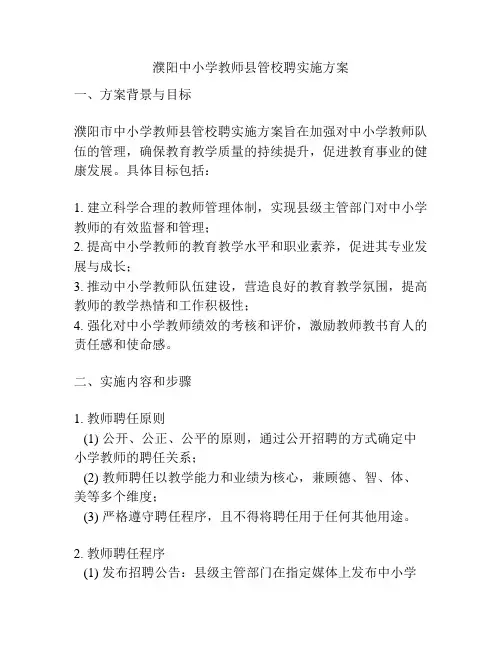 濮阳中小学教师县管校聘实施方案