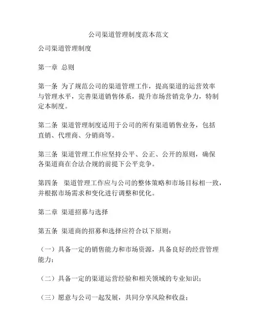 公司渠道管理制度范本范文