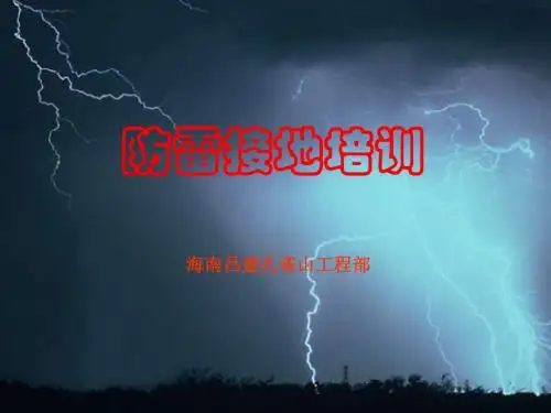 防雷部分培训---