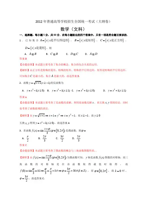 2012年全国高考文科数学试题及解析-大纲卷