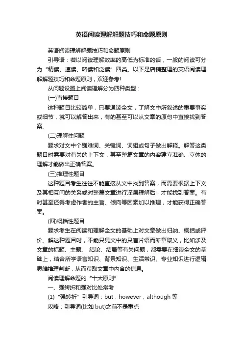 英语阅读理解解题技巧和命题原则