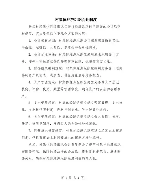 村集体经济组织会计制度