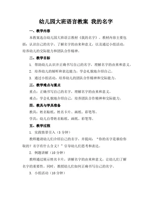 幼儿园大班语言教案我的名字