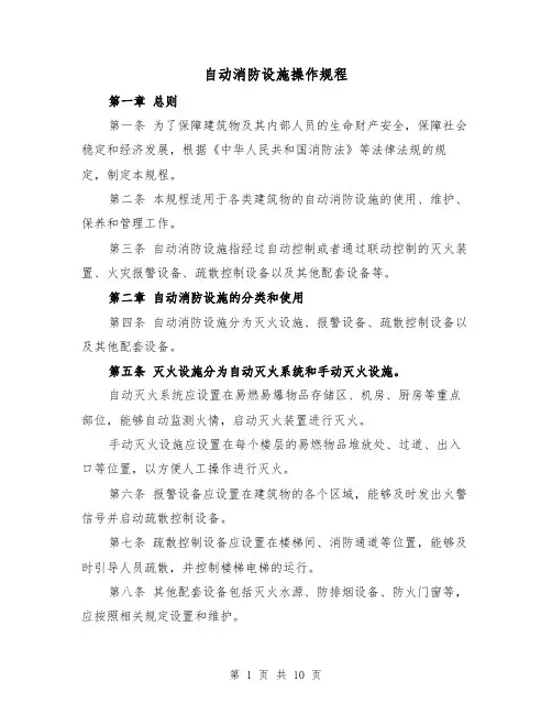 自动消防设施操作规程(三篇)