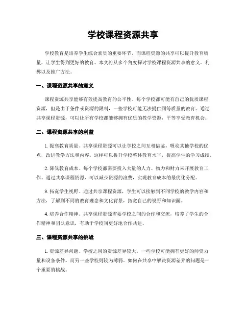 学校课程资源共享